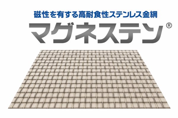 磁性が有り、高耐食のステンレス金網といえば『マグネステン®』