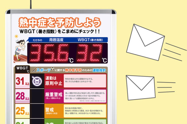 警報メールの配信と
予防指針・WBGTの掲示で注意喚起