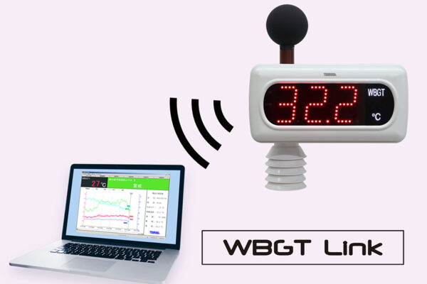 無線通信で計測場所へ行かずに
WBGT値がわかる